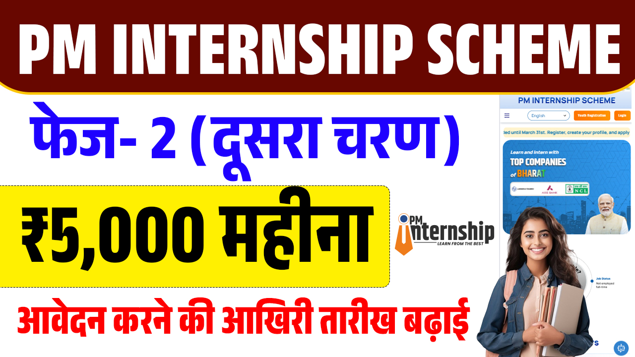 PM Internship Yojana Online Apply Last Date 2025