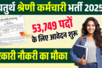 Rajasthan 4th Class Employee Recruitment 2025