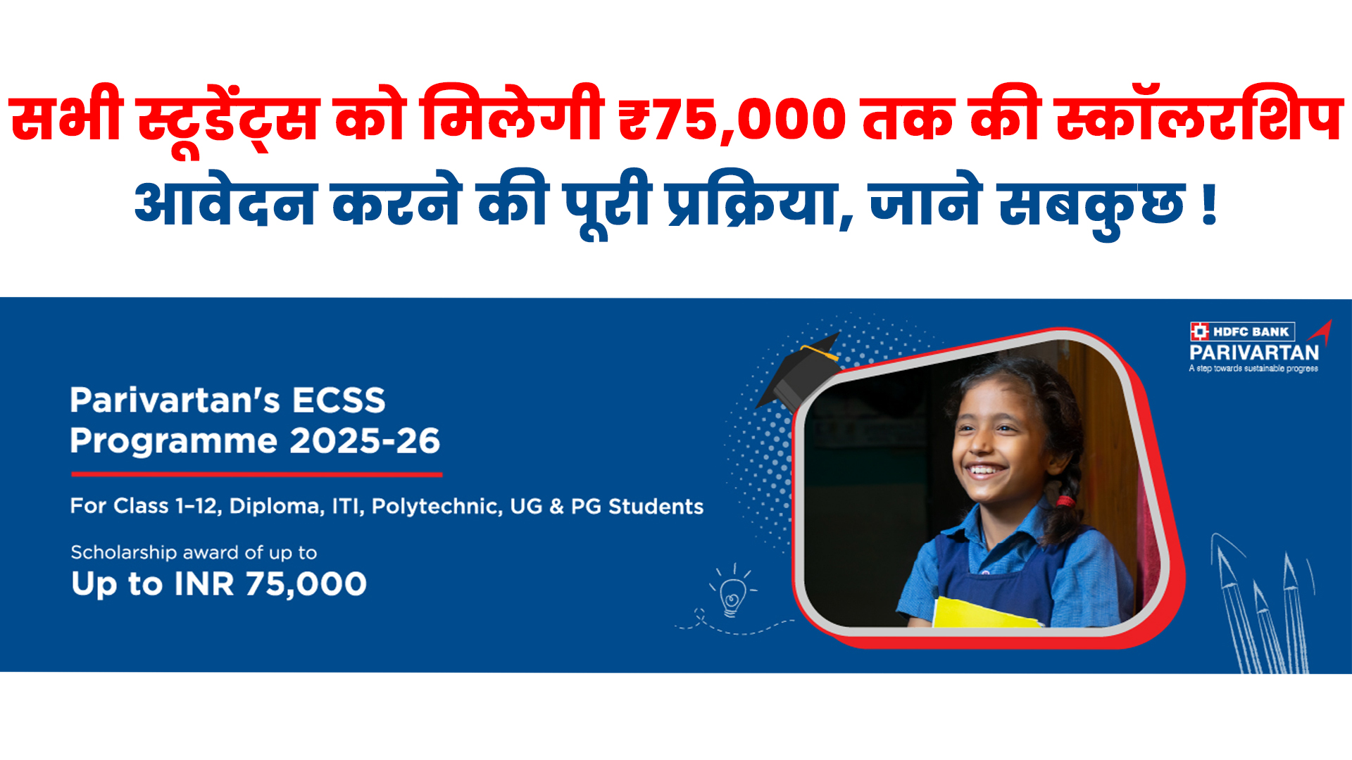 HDFC Bank Parivartan ECSS Scholarship 2025